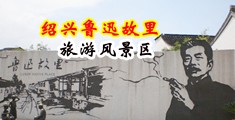 女被男操视频中国绍兴-鲁迅故里旅游风景区
